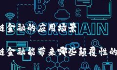 区块链金融的应用场景区块链金融能带来哪些颠