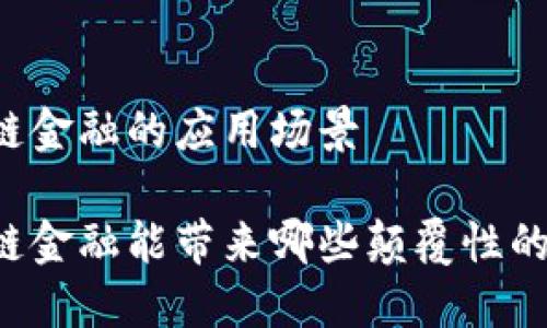 区块链金融的应用场景

区块链金融能带来哪些颠覆性的变化？