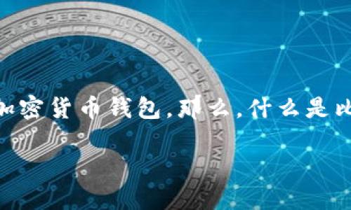比特派BCC钱包 是一个备受关注的话题。随着数字货币的不断普及，越来越多的人都在寻找安全、便捷的加密货币钱包。那么，什么是比特派BCC钱包呢？它的优势是什么？在选择时又该注意哪些问题呢？我们今天就来深入剖析一下这些问题。

什么是比特派BCC钱包？它值得你信赖吗？