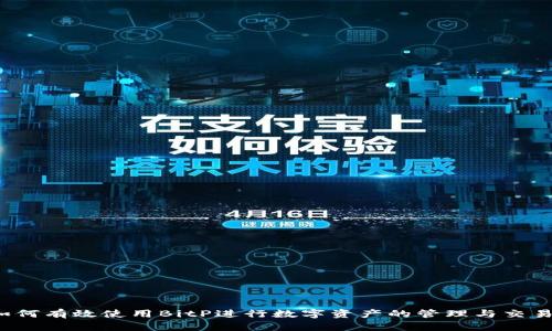 如何有效使用BitP进行数字资产的管理与交易？