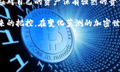 特派钱包比较的内容与分析复杂又多样，涉及到众多的用户需求与市场环境。充分理解每种钱包的特点，有助于用户在选择时作出明智决定。下面，我将从多个方面来揭示特派钱包的比较，并探讨它们的优势和适用场景。

特派钱包比较是一个不断变化的主题，适合那些希望在加密货币和数字财务管理方面找到最优选择的用户。特派钱包不仅仅是存放数字资产的工具，它还反映了个人的理财方式与对新技术的接受程度。不同类型的钱包各有千秋，适合不同的用户需求。

什么是特派钱包？
特派钱包是一种数字钱包，主要用于存储、接收和发送各种虚拟货币。通过这种钱包，用户可以方便地管理他们的资产，不论是加密货币还是传统的数字现金。特派钱包的出现，极大地改变了用户进行交易和投资的方式，它让每个人都能够在家中轻松掌握自己的财富。

特派钱包的分类
特派钱包大致可以分为三大类：热钱包、冷钱包和纸钱包。每种类型有其不同的使用背景和安全性，以及适合的人群。
ul
li热钱包：这种钱包通常在线运行，便于快速交易。例如，交易所提供的在线钱包使投资者可以立即买入或卖出数字货币。然而，正因为其始终在线，这类钱包的安全性相对较低。/li
li冷钱包：冷钱包不直接连接互联网，适合长期持有者和大额用户。虽然其使用不如热钱包便捷，但在安全性上却无可替代。/li
li纸钱包：纸钱包是一种离线存储形式，将私钥和公钥打印在纸张上。这种方式极大地降低了黑客攻击的风险，但用户需要妥善保管，以免遗失。/li
/ul

特派钱包的优缺点
在选择特派钱包之前，了解其优缺点是非常重要的。不同的钱包在功能和安全性上的差异直接影响用户的使用体验。
h4热钱包的优缺点/h4
热钱包的优势在于用户能够快速进行交易，适合那些活跃交易者。缺点则是安全性较低，容易受到网络攻击。

h4冷钱包的优缺点/h4
冷钱包则提供了更高的安全性，非常适合长期投资者。缺点在于使用不便，尤其是当用户需要频繁交易时。

h4纸钱包的优缺点/h4
纸钱包的优势在于完全离线，安全性极高；但缺点是一旦纸张丢失，资产就无法恢复。

如何选择最适合自己的特派钱包？
选择合适的特派钱包，需要结合个人的使用习惯、交易频率和安全需求。若你是一个频繁交易的投资者，热钱包可能是更好的选择；如果你希望将资产长期存储，冷钱包无疑会更安全。如果你对安全性极为重视，可以考虑纸钱包，尽管这需要额外的管理和注意。

总结与建议
总体来看，特派钱包比较的核心在于理解自己的需求，并对每一种类型的钱包有清晰的认知。无论选择哪种钱包，用户都应对自己的资产保有强烈的责任感。通过科学合理的管理，能够有效降低风险。同时，保持对新技术的学习，确保在这个快速变化的领域中及时调整策略。

希望以上分析能帮助你在繁多的选择中，找到最合适你的特派钱包。记住，选择不仅是技术上的考虑，更是对自己财务未来的把控。在变化莫测的加密世界中，做出明智的选择，方能掌握更多的机遇与挑战。

特派钱包, 热钱包, 冷钱包, 纸钱包, 数字货币/guanjianci  
选择特派钱包时需要考虑的因素是什么？