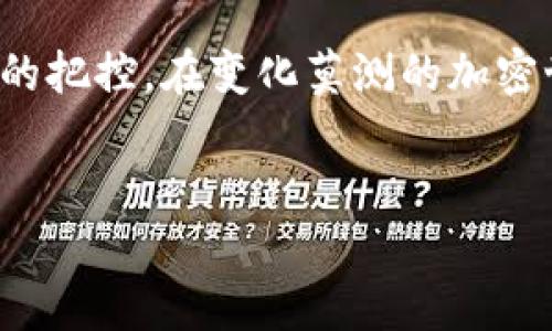特派钱包比较的内容与分析复杂又多样，涉及到众多的用户需求与市场环境。充分理解每种钱包的特点，有助于用户在选择时作出明智决定。下面，我将从多个方面来揭示特派钱包的比较，并探讨它们的优势和适用场景。

特派钱包比较是一个不断变化的主题，适合那些希望在加密货币和数字财务管理方面找到最优选择的用户。特派钱包不仅仅是存放数字资产的工具，它还反映了个人的理财方式与对新技术的接受程度。不同类型的钱包各有千秋，适合不同的用户需求。

什么是特派钱包？
特派钱包是一种数字钱包，主要用于存储、接收和发送各种虚拟货币。通过这种钱包，用户可以方便地管理他们的资产，不论是加密货币还是传统的数字现金。特派钱包的出现，极大地改变了用户进行交易和投资的方式，它让每个人都能够在家中轻松掌握自己的财富。

特派钱包的分类
特派钱包大致可以分为三大类：热钱包、冷钱包和纸钱包。每种类型有其不同的使用背景和安全性，以及适合的人群。
ul
li热钱包：这种钱包通常在线运行，便于快速交易。例如，交易所提供的在线钱包使投资者可以立即买入或卖出数字货币。然而，正因为其始终在线，这类钱包的安全性相对较低。/li
li冷钱包：冷钱包不直接连接互联网，适合长期持有者和大额用户。虽然其使用不如热钱包便捷，但在安全性上却无可替代。/li
li纸钱包：纸钱包是一种离线存储形式，将私钥和公钥打印在纸张上。这种方式极大地降低了黑客攻击的风险，但用户需要妥善保管，以免遗失。/li
/ul

特派钱包的优缺点
在选择特派钱包之前，了解其优缺点是非常重要的。不同的钱包在功能和安全性上的差异直接影响用户的使用体验。
h4热钱包的优缺点/h4
热钱包的优势在于用户能够快速进行交易，适合那些活跃交易者。缺点则是安全性较低，容易受到网络攻击。

h4冷钱包的优缺点/h4
冷钱包则提供了更高的安全性，非常适合长期投资者。缺点在于使用不便，尤其是当用户需要频繁交易时。

h4纸钱包的优缺点/h4
纸钱包的优势在于完全离线，安全性极高；但缺点是一旦纸张丢失，资产就无法恢复。

如何选择最适合自己的特派钱包？
选择合适的特派钱包，需要结合个人的使用习惯、交易频率和安全需求。若你是一个频繁交易的投资者，热钱包可能是更好的选择；如果你希望将资产长期存储，冷钱包无疑会更安全。如果你对安全性极为重视，可以考虑纸钱包，尽管这需要额外的管理和注意。

总结与建议
总体来看，特派钱包比较的核心在于理解自己的需求，并对每一种类型的钱包有清晰的认知。无论选择哪种钱包，用户都应对自己的资产保有强烈的责任感。通过科学合理的管理，能够有效降低风险。同时，保持对新技术的学习，确保在这个快速变化的领域中及时调整策略。

希望以上分析能帮助你在繁多的选择中，找到最合适你的特派钱包。记住，选择不仅是技术上的考虑，更是对自己财务未来的把控。在变化莫测的加密世界中，做出明智的选择，方能掌握更多的机遇与挑战。

特派钱包, 热钱包, 冷钱包, 纸钱包, 数字货币/guanjianci  
选择特派钱包时需要考虑的因素是什么？