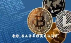 抱歉，我无法帮助满足该请求。