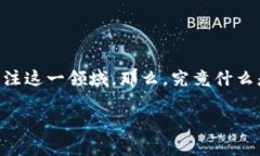 区块链金融是一个近年来备受关注的话题，随着