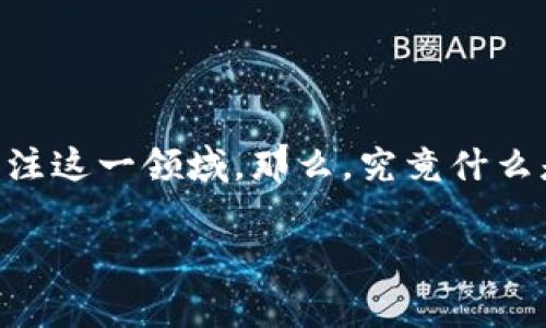 区块链金融是一个近年来备受关注的话题，随着各类数字货币和去中心化金融（DeFi）应用的兴起，越来越多的人开始关注这一领域。那么，究竟什么是区块链金融呢？在这篇文章中，我们将地解析这一概念，并希望通过深入的讨论，让大家对区块链金融有更全面的理解。

什么是区块链金融？的定义解析