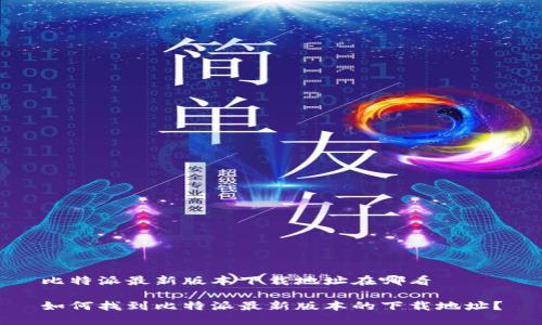 比特派最新版本下载地址在哪看

如何找到比特派最新版本的下载地址？