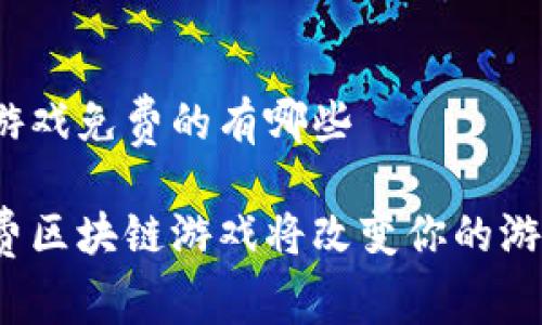 区块链游戏免费的有哪些

哪些免费区块链游戏将改变你的游戏体验？