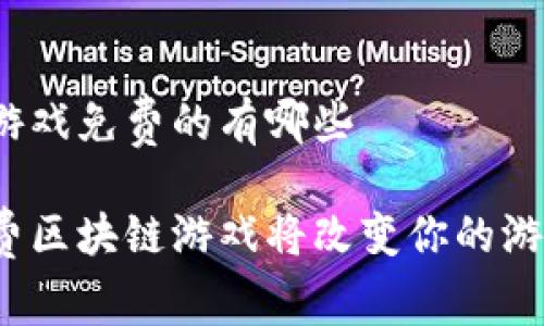 区块链游戏免费的有哪些

哪些免费区块链游戏将改变你的游戏体验？