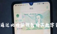 如何通过比特派钱包购买数字货币？