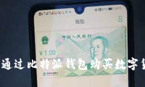 如何通过比特派钱包购买数字货币？