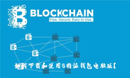 如何下载和使用B特派钱包电脑版？