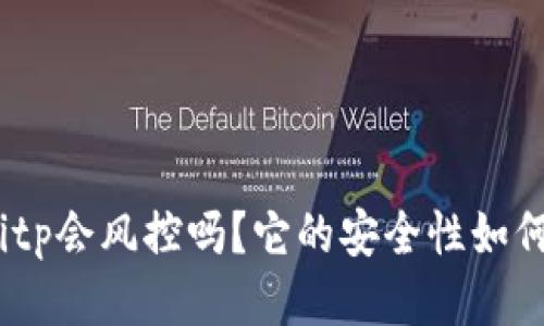bitp会风控吗？它的安全性如何？