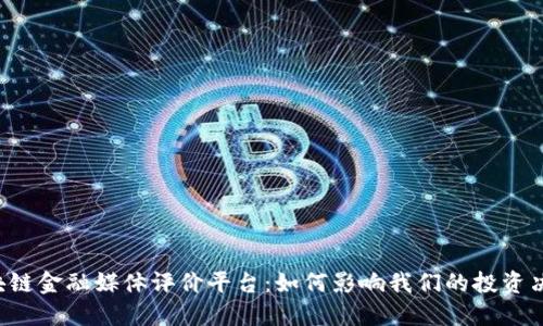 区块链金融媒体评价平台：如何影响我们的投资决策？