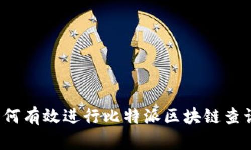 如何有效进行比特派区块链查询？