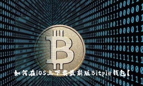 如何在iOS上下载最新版Bitpie钱包？