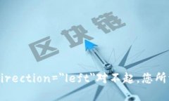marquee behavior=＂scroll＂ direction=＂left＂对不起，您