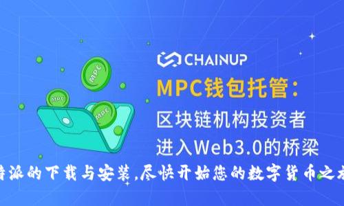 如何安全快速地在比特派官网下载并安装应用？

比特派, 比特币钱包, 官方下载, 安装教程, 数字货币/guanjianci

导言
在数字货币日益普及的今天，选择一个安全便捷的电子钱包显得尤为重要。比特派作为一款备受欢迎的数字货币钱包，吸引了众多用户的关注。可随着技术的不断变化，如何找到官方的下载链接，并顺利安装呢？本文将为您提供详细的步骤和注意事项，确保您能够安全高效地完成这一过程。

1. 什么是比特派？
首先，我们来简单了解一下比特派。它是一款支持多种数字货币的电子钱包，可以让用户方便地存储和管理自己的虚拟资产。无论是比特币，还是以太坊，甚至是一些新兴的加密货币，用户都可以轻松管理。此外，比特派还具备去中心化的优点，保证了用户资产的安全性和隐私性。

2. 为什么选择比特派？
在选择电子钱包时，安全性、易用性和多样性是最重要的几个因素。比特派不仅提供强大的安全保护机制，例如多重签名和冷存储，还提供友好的用户界面，确保即使是新手用户也能轻松上手。而且，其支持的币种丰富，使得用户可以一次性管理多种资产，省去使用多个钱包的麻烦。

3. 如何找到比特派的官方网址？
安全地下载应用的第一步就是找到官方的下载链接。其实这也并不复杂。首先，您可以通过搜索引擎进行搜索，输入关键词“比特派官方下载”，这样容易找到它的官网链接。此外，您还可以通过社交媒体和相关的数字货币讨论群组获取信息。在访问官网时，请务必仔细确认网站的安全性，确保它的域名是正确的，以防止下载到假冒版本。

4. 下载比特派APP
在确认了官网链接后，您就可以开始下载了。一般来说，官网会提供安卓和iOS版本的下载链接。在此，我们以安卓版本为例，步骤如下：
ul
  li访问比特派官网首页，找到下载链接。/li
  li点击安卓版本的下载按钮，系统会自动下载APK文件。/li
/ul
对于iOS用户，您需要前往App Store，通过搜索“比特派”来找到并下载应用。

5. 安装比特派APP
下载完成后，接下来就可以安装应用了。如果您是安卓用户，请按照以下步骤进行：
ul
  li在手机上找到下载的APK文件，并点击进行安装。/li
  li系统可能会提示要开启“未知来源”的安装权限，您可以在设置中允许该应用的安装。/li
  li完成安装后，您就可以在手机桌面上找到比特派的图标，点击进入使用。/li
/ul
而对于iOS用户，下载完毕后，系统会自动安装，您只需在应用列表中找到比特派即可。

6. 注册与使用比特派
安装完成后，您需要进行注册。打开比特派APP后，系统会引导您填写相关信息，包括手机号码，设置密码等等。在此过程中，请务必选择一个复杂且安全的密码，以保护您的账户安全。
注册完成后，您可以选择导入已有钱包或创建新钱包。如果您是新手，建议直接创建新钱包，这样更方便操作。在生成新钱包后，一定要安全存储您的助记词和私钥，因为这些信息丢失后将无法找回。

7. 使用比特派的建议
尽管比特派为用户提供了很多便利，但在使用过程中仍然需要注意以下几点：
ul
  li定期更新您的应用，确保使用最新版以享受最新的安全保护。/li
  li开启双重身份验证，提高安全性。/li
  li不要随意分享您的助记词、私钥和密码，保障资产安全。/li
/ul

8. 常见问题解答
在使用比特派时，您可能会遇到一些问题。以下是一些常见问题及其解答：
ul
  li可以在多个设备上使用比特派吗？是的，一旦您通过助记词或私钥导入钱包，就可以在任意设备上使用。/li
  li比特派支持哪些币种？支持多个主流币种，如比特币、以太坊等，具体可以在官网查看。/li
  li忘记密码或助记词怎么办？请尽量妥善保管您的助记词和密码，丢失后无法找回。/li
/ul

结语
借助比特派这款电子钱包，我们可以更方便地管理自己的数字资产，享受数字货币带来的优势。希望通过本文的介绍，您能够安全快捷地完成比特派的下载与安装，尽快开始您的数字货币之旅！如果您在使用过程中还有其他疑问，欢迎随时咨询相关的技术支持或在讨论社区中寻求帮助。