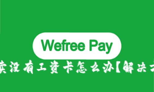 比特派纯净买卖没有工资卡怎么办？解决方案与技巧分享