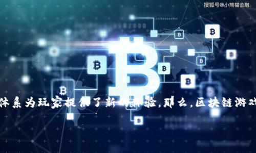 区块链游戏 USDT的热潮，吸引了不少玩家和投资者的眼球。它不仅改变了传统游戏的模式，更以其独特的经济体系为玩家提供了新的体验。那么，区块链游戏与USDT究竟有怎样的关系？它们又是如何相互交融的呢？在这篇文章中，我们将从多个方面深入探讨这个话题。

区块链游戏与USDT的关系：你不知道的游戏新经济？