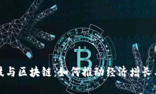  非洲金融科技与区块链：如何推动经济增长与金融包容性？
