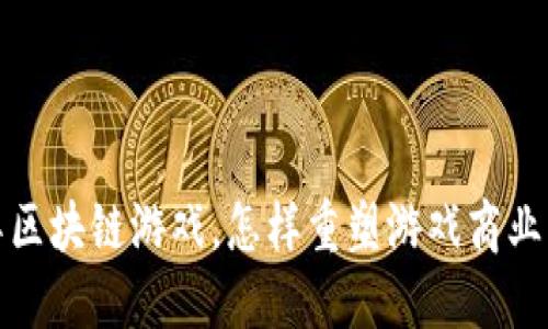  神兽区块链游戏，怎样重塑游戏商业模式？