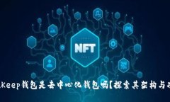 BitKeep钱包是去中心化钱包吗？探索其架构与功能