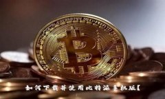 如何下载并使用比特派手机版？