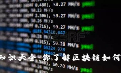 区块链金融基础知识大全：你了解区块链如何改变金融世界吗？