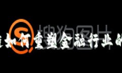 区块链如何重塑金融行业的未来？