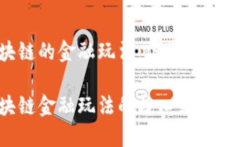 区块链的金融玩法：你真的都懂吗？

区块链金融玩法的核心是什么？