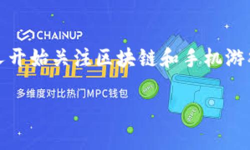 手机挂机区块链游戏，这个词汇听起来可能会让人觉得既陌生又新鲜。随着技术的发展，越来越多的人开始关注区块链和手机游戏的结合。那么，你有没有想过，为什么这类游戏会这么受欢迎呢？它究竟有什么独特的魅力和优势呢？

你知道手机挂机区块链游戏有什么吸引人的优势吗？