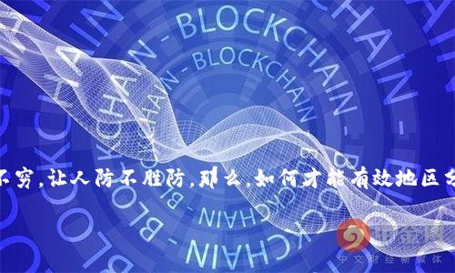 特派钱包真假辨别方法一直是消费者非常关心的话题，毕竟，购买正品的欲望无可厚非，但在市场上，伪造品层出不穷，让人防不胜防。那么，如何才能有效地区分真正的特派钱包与假冒品呢？在这篇文章中，我们将提供一些实用的技巧和方法，帮助你在选购时做到胸有成竹。

如何判断特派钱包是真还是假？