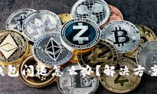 比特派钱包闪退怎么办？解决方案有哪些？