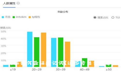 比特派如何验证助记词？这些方法你知道吗？