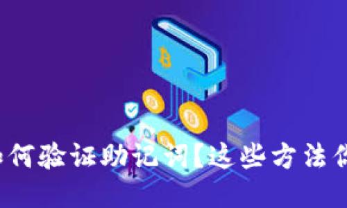 比特派如何验证助记词？这些方法你知道吗？