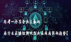思考一个符合大众和的为什么区块链游戏创业正