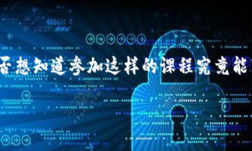 区块链金融课程是当前金融科技领域中的一个热门话题，越来越多的人希望通过学习区块链知识来提升自己的金融技能。那么，您是否想知道参加这样的课程究竟能带来哪些具体的目标与收获呢？这是一个值得深思的问题。在这篇文章中，我们将深入探讨这一主题以及区块链金融课程的主要目标。

参与区块链金融课程，您将收获哪些实用目标？