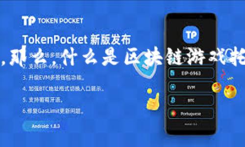 区块链游戏托管服务中心是一个充满潜力的新兴领域，随着区块链技术的发展，它正逐渐吸引着大量的玩家和开发者。那么，什么是区块链游戏托管服务？为什么它对游戏开发者和玩家都如此重要呢？以下我们将深入探讨这几个问题，帮助你更好地理解这一概念。

什么是区块链游戏托管服务中心？