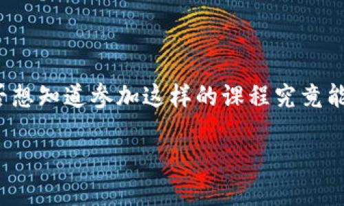 区块链金融课程是当前金融科技领域中的一个热门话题，越来越多的人希望通过学习区块链知识来提升自己的金融技能。那么，您是否想知道参加这样的课程究竟能带来哪些具体的目标与收获呢？这是一个值得深思的问题。在这篇文章中，我们将深入探讨这一主题以及区块链金融课程的主要目标。

参与区块链金融课程，您将收获哪些实用目标？