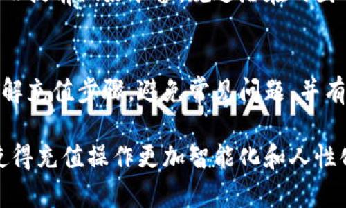 特派充值图片是指与特派相关的充值操作的可视化展示，通常用于帮助充值流程、选择充值方式或展示充值成功的相关信息。这种图片可以在特派的官方网站、社交媒体或其它在线平台上找到，有助于提升用户体验和操作便捷性。

用户在进行特派充值操作时，可能会遇到一些困惑，如如何选择合适的充值方式、充值过程中可能出现的问题，以及充值后如何确认充值是否成功等。这些疑问常常需要通过明确的图片和说明来解答。

特派充值的基本流程
首先，用户需要访问特派的官方网站或应用程序。在主页上，通常会有“充值”或“账户管理”的选项。点击后，用户会进入充值页面，通常这个页面会展示清晰的充值选项，比如各种支付方式（如信用卡、支付平台等）。在这个阶段，用户就能看到相应的充值图片，以帮助他们了解不同支付方式的具体操作。

之后，用户可以根据自己的需求选择适合的充值金额，并填写相关的支付信息。输入完成后，用户通常会看到一个“确认充值”的按钮，点击后系统会生成一个充值确认页面。在这个页面上，相关的充值图片将会表示出充值金额、充值方式及用户的账户信息，确保用户确认无误后，再进行下一步操作。

如何避免充值中的常见问题
尽管整个充值过程相对简单，但用户在实际操作中可能会遇到一些问题。例如，有些用户可能会因为填写信息错误而导致充值失败，或者对充值时间不太明确。在这方面，直观的充值图片就起到了关键的作用。

好的充值图片通常会清楚地标示出每一个步骤，帮助用户理清充值流程，避免因为遗漏某个步骤而造成的麻烦。此外，有些护照充值优惠也会通过图片展示，吸引用户尽快完成充值。

确认充值成功的重要性
充值成功后，用户需要确认充值是否已到账。这个步骤也同样重要。在许多情况下，一张清晰的充值图片会显示出充值成功的确认信息，包括充值金额、时间以及交易编号等。用户可以将这些信息与自己账号中的充值记录进行比对，以确认充值确实成功。

如果用户遇到充值未到账的情况，通常需要向特派客服进行咨询。在这个过程中，如果用户能提供相关的充值截图，将会对解决问题大有帮助。因此，保持一份充值记录和确认的图片是明智的。

如何你的充值体验
为了提升整体的充值体验，用户可以在进行充值前多了解一下特派的相关规则和条款。例如，不同的充值方式可能会有不同的手续费和到账时间，这些信息通常会在充值页面的充值图片中有所体现。

此外，特派的用户社区也是一个极好的资源。用户可以在这里找到其他用户的经验分享，了解他们在充值过程中遇到的问题和解决方案，从而提前做好准备，规避潜在的困难。

总结
总的来说，特派充值图片不仅是用户了解充值流程的重要工具，也是提升用户体验的关键之一。通过清晰的视觉展示，用户可以更直观地理解充值步骤，避免常见问题，并有效确认充值成功。强化这方面的宣传和说明，不仅能够帮助用户在使用特派服务时感到更为安心，也能够有效提升用户的满意度和忠诚度。

在未来，特派可能还会不断其充值流程和相关图片，以适应用户需求的发展变化。用户也可以通过反馈的方式，影响特派的服务提升，从而使得充值操作更加智能化和人性化。