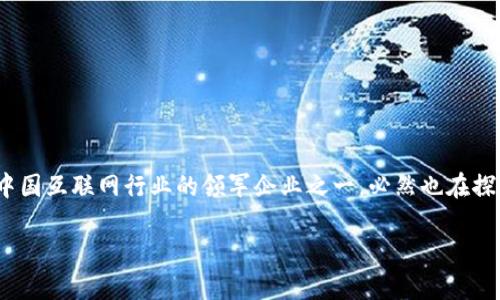 区块链百度金融公司有哪些是一个引人关注的问题。随着区块链技术的迅速发展，越来越多的金融公司开始将其整合到自身的业务中。其中，百度作为中国互联网行业的领军企业之一，必然也在探索如何利用这项新技术来提升其金融业务的效率和安全性。本文将为你详细剖析与百度相关的区块链金融公司，并对其在该领域的探索进行深入分析。

区块链时代，百度金融公司有哪些不容错过的创新？