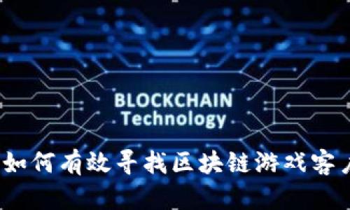 : 如何有效寻找区块链游戏客户？
