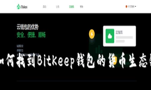 jiaoti如何找到BitKeep钱包的货币生态链地址？