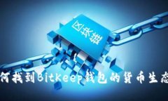 jiaoti如何找到BitKeep钱包的货币生态链地址？