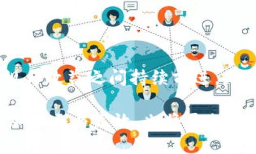 思维

如何看待欧盟金融机构在区块链领域的作用与挑战？

关键词：

欧盟,金融机构,区块链,数字货币,金融科技/guanjianci

详细介绍：

引言：区块链的魅力与挑战

随着科技的迅猛发展，区块链作为一种新兴技术，越来越多地被应用于各个行业，尤其是在金融领域。许多欧盟的金融机构也开始积极探索区块链的潜力，但在这条充满机遇和挑战的道路上，它们究竟在做些什么呢？让我们一起来看看这一技术的基本概念以及欧盟金融机构在其中扮演的角色。

什么是区块链？

区块链是一种分布式账本技术，它通过去中心化的方法记录交易，保证数据的安全性和透明性。简单来说，它就是把所有的交易记录放在一个个“区块”中，这些“区块”通过密码学技术相互连接，形成一条链。这样的结构避免了数据被篡改的可能性，确保了信息的可靠性。

欧盟金融机构为何关注区块链？

面对不断变化的金融环境和技术进步，欧盟的金融机构逐渐意识到了区块链技术带来的巨大机遇。这不仅是为了提升自身的竞争力，更是为了迎合市场的需求。区块链可以有效降低交易成本，提高交易速度，同时加强透明度，这些无疑都能为金融服务带来质的飞跃。

具体应用案例：欧盟的探索之路

欧盟金融机构在区块链应用方面已经开始了一系列探索。例如，某些银行正在利用区块链技术进行跨境支付，以减少中介环节，从而加快交易速度。再比如，数字资产的证券化也得到了广泛关注，许多金融机构开始尝试将传统金融产品转化为数字形式，以便更好地服务现代投资者。

数字货币的崛起：欧盟的反应

近年来，数字货币的流行让各国政府和金融机构不得不重新审视其政策。为了应对数字货币的崛起，欧盟也在积极采取措施，研究是否需要推出自己的央行数字货币（CBDC）。这种新型数字资产不仅可以促进支付系统的效率，还能为监管提供新的工具，以应对市场风险。

面临的挑战：监管与合规

尽管区块链技术有着种种优势，但欧盟金融机构在应用过程中也面临着不少挑战。首先，整体的监管框架仍不够完善。各国在对待区块链的态度上存在差异，这无疑给跨国公司带来了合规上的困扰。此外，技术本身的安全性和隐私保护也是一个不可忽视的问题，如何在创新与合规之间找到平衡，实在是一道难题。

欧盟金融科技与区块链的结合

金融科技的迅猛发展为区块链的应用提供了肥沃的土壤。许多欧盟金融机构不仅限于开发基于区块链的产品，还在积极与初创公司合作，共同探索新的业务模式。这种开放的合作方式无疑能够激发更多的创新，为行业注入新的活力。

未来展望：区块链与金融的深度融合

展望未来，区块链将在金融领域发挥越来越重要的作用。随着技术的不断成熟和监管政策的逐渐完善，欧盟金融机构有可能在未来的金融生态中占据更加重要的位置。可以预见的是，区块链与金融的深度融合，将为消费者带来更便捷、更安全的金融服务。

结论：机遇与挑战并存

总体来看，欧盟金融机构在区块链领域的探索充满机遇，但也伴随着不能忽视的挑战。如何在这个不断变化的市场中找到平衡，保持创新，在合规与效益之间持续前进，是每一个金融参与者都需要认真思考的问题。最终，我们期待看到区块链技术给金融行业带来的深刻变革，成为推动经济发展的新动力。

无论是从技术创新还是市场需求的角度来看，欧盟金融机构在区块链的路途上依然任重而道远。通过不断的实践和探索，未来的金融世界将更加多元与高效，也将更加以消费者的需求为导向。