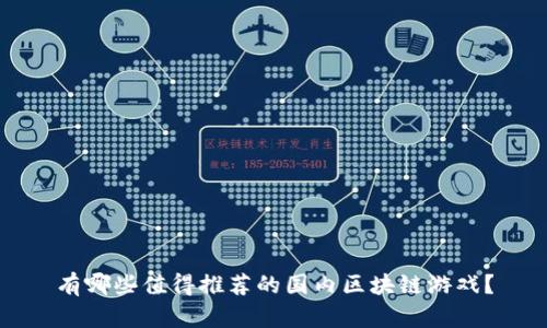 有哪些值得推荐的国内区块链游戏？