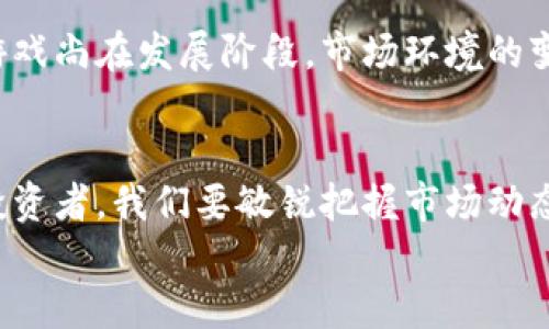 区块链游戏市场在哪里

jiaoti区块链游戏市场在哪里？它的未来如何？/jiaoti
区块链,游戏,市场,未来,投资/guanjianci

引言：区块链游戏的崛起
在互联网迅速发展的今天，区块链技术已成为热门话题。而随着技术的不断进步，区块链游戏的概念开始进入大众视野。这种创新的游戏形式不仅打破了传统游戏的开发模式，还为玩家提供了前所未有的体验和收益机会。那么，关于区块链游戏市场，你是否也在思考：它到底在哪里？它能给我们带来什么样的未来呢？

区块链游戏的定义和特点
首先，咱们得明白什么是区块链游戏。简单来说，就是利用区块链技术来开发的游戏。这类游戏通常具备以下几个特点：
ul
    li去中心化：玩家可以拥有游戏内的资产，无需依赖于任何中央管理机构。/li
    li可交易性：游戏中获得的物品或资产一般都可以在全网范围内进行交易，玩家之间可以更自由地进行买卖。/li
    li透明性：所有交易记录都是公开透明的，玩家可以随时查阅。/li
/ul

市场现状：区块链游戏的蓬勃发展
近年来，随着区块链技术的日益成熟，市场上出现了许多优秀的区块链游戏。例如，《Axie Infinity》和《CryptoKitties》。这些游戏不仅吸引了大量的玩家，也引起了投资者的关注。这些玩家和投资者无疑是当前区块链游戏市场的主要推动力。
一些数据表明，2021年到2022年，区块链游戏的日活跃用户增长了超1000%。这一惊人的增长势头，让市场的潜力不容小觑。而从投资角度来看，越来越多的企业和投资者开始将目光投向这里，寻求游戏与区块链的结合所能带来的商机和未来的发展空间。

市场潜力：未来的无限可能
那么，未来的区块链游戏市场到底会如何发展呢？首先，从玩家的需求出发，越来越多的人希望在游戏中获得真正的资产。而传统游戏往往将玩家的投入变成开发商的利润，而没有给玩家回报。而区块链游戏则提供了一种新方式，玩家的每一次玩耍都能创造价值。
其次，从技术层面来看，随着技术的不断进步，游戏的画面、玩法等都会越来越丰富和多样化。例如，许多新兴的区块链技术具有更快的交易速度和更低的手续费，这将为玩家提供更顺畅的游戏体验。

市场布局：产业生态的构建
在区块链游戏市场中，除了游戏本身，还包含了非常丰富的产业生态。例如，许多平台和服务提供商正致力于构建一个完整的生态系统，包括游戏开发、资产交易、社区建设等。这些都会为市场的进一步拓展带来积极的推动。
同时，投资方向的多元化也是未来的重要趋势。金融、艺术、社交等多方的合作让这个市场的可能性极大，不再仅仅拘泥于游戏本身。各类跨界合作将涌现出更多的创新项目，使得整个产业链的价值持续提升。

挑战与风险：如何应对市场波动
当然，任何市场都有其挑战和风险。在区块链游戏市场中，技术的不稳定性、安全性和用户对新事物的接受程度都是必须要面对的问题。区块链游戏尚在发展阶段，市场环境的变化可能会导致一些项目的失败。为了应对这些风险，开发者需要时刻保持警觉，做好市场走向的研究，同时积极地与用户沟通，了解他们的需求。

结语：抓住机遇，勇往直前
总的来说，区块链游戏市场是一片充满潜力的蓝海，但同时也充满挑战。作为玩家，我们需要不断学习和适应这一新兴领域所带来的变化。作为投资者，我们要敏锐把握市场动态，选择具备发展潜力的项目。在这个瞬息万变的时代，谁能抓住机遇，谁就能够在这个市场中立足，甚至取得成功。
那你是否准备好迎接这一场数字游戏革命，积极参与到这个充满可能性的区块链游戏市场中？