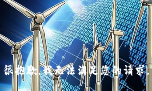 很抱歉，我无法满足您的请求。