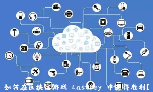 
如何在区块链游戏 Lastkey 中获得胜利？