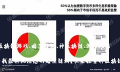 电竞游戏、区块链游戏、暗黑链游、神区块链、